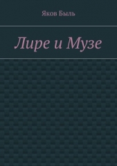  Быль Яков - Лире и Музе