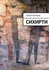 Сихирти - автор Гончаров Сергей Александрович 
