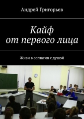 Читать книгу Кайф от первого лица - автор Григорьев Андрей Викторович Кайф от первого лица - автор Григорьев Андрей Викторович