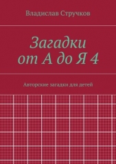 Загадки от А до Я 4 - автор Стручков Владислав Евгеньевич 