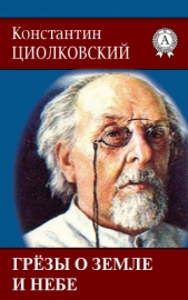 Грёзы о Земле и небе - автор Циолковский Константин Эдуардович 