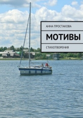  Простакова Анна - Мотивы
