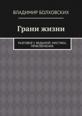 Грани жизни - автор Болховских Владимир 