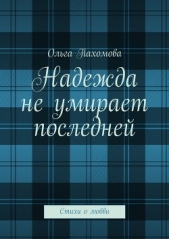 Надежда не умирает последней - автор Пахомова Ольга 