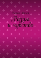 Разум и чувство - автор Василь Карина 