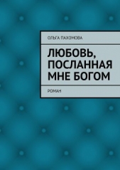 Любовь, посланная мне Богом - автор Пахомова Ольга 