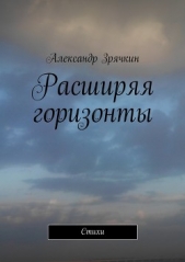 Расширяя горизонты - автор Зрячкин Александр 