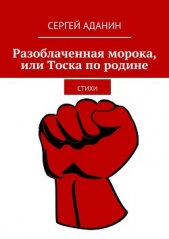  Аданин Сергей - Разоблаченная морока, или Тоска по родине