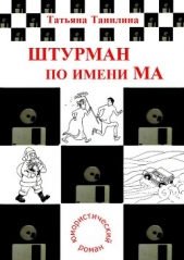  Танилина Татьяна - Штурман по имени Ма