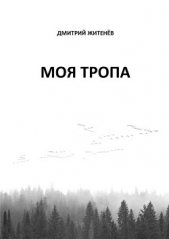Моя тропа - автор Житенёв Дмитрий 