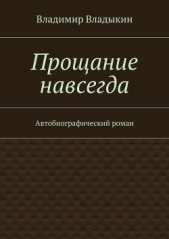 Прощание навсегда - автор Владыкин Владимир 