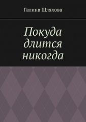Покуда длится никогда - автор Шляхова Галина 