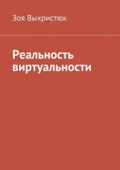 Реальность виртуальности - автор Выхристюк Зоя 