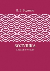  Воднева И. - Золушка