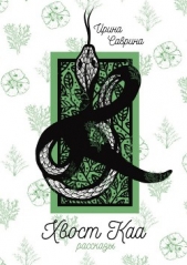  Саврина Ирина - Хвост Каа