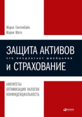  Гантенбайн Марко - Защита активов и страхование: Что предлагает Швейцария