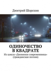 Одиночество в квадрате - автор Шорскин Дмитрий 