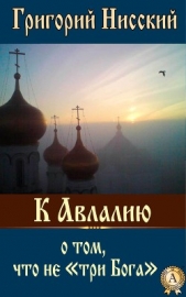 К Авлалию о том, что не «три Бога» - автор Святитель Григорий 