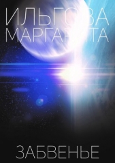 Забвенье - автор Ильгова Маргарита 