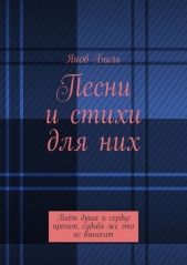 Песни и стихи для них - автор Быль Яков 