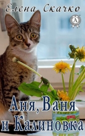Аня, Ваня и Калиновка - автор Скачко Елена 
