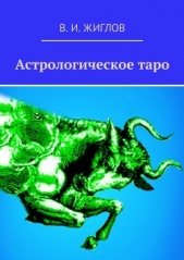 Астрологическое таро - автор Жиглов Валерий 