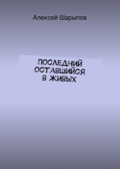 Последний оставшийся в живых - автор Шарыпов Алексей 