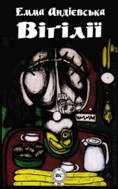 Вiгiлii - автор Андієвська Емма 