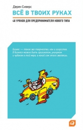  Сиверс Дерек - Все в твоих руках. 40 уроков для предпринимателя нового типа