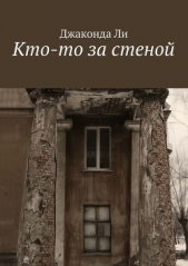 Ли Джаконда - Кто-то за стеной