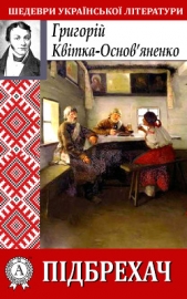  Квітка-Основ’яненко Григорій - Пiдбрехач