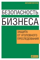 Безопасность бизнеса. Защита от уголовного преследования - автор Пичугин Виталий 