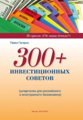  Гагарин Павел Александрович - 300+ инвестиционных советов