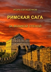 Римская сага. Том V. За великой стеной - автор Евтишенков Игорь 
