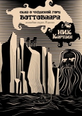  Карпин Ник - Сказ о чудесной горе Воттоваара