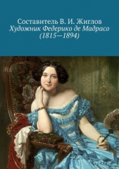 Художник Федерико де Мадрасо (1815 – 1894) - автор Жиглов Валерий 