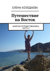  Козодаева Елена - Путешествие на Восток. Заметки путешественника. Часть 2