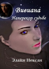  Нексли Элайн - Вивиана. Наперекор судьбе