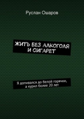 Жить без алкоголя и сигарет - автор Ошаров Руслан 