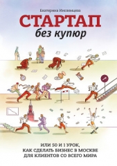 Стартап без купюр, или 50 и 1 урок, как сделать бизнес в Москве для клиентов со всего мира - автор Иноземцева Екатерина 