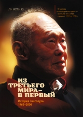  Ю Ли - Из третьего мира – в первый. История Сингапура (1965–2000)