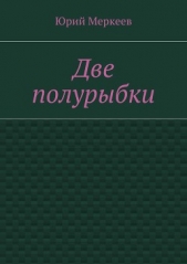 Две полурыбки - автор Меркеев Юрий 