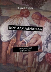 Курик Юрий - Шоу для адмирала