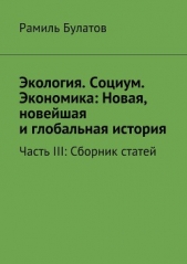  Булатов Рамиль Исмагилович - Экология. Социум. Экономика: Новая, новейшая и глобальная история