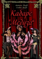 Кабаре «Медуза» - автор Таубе Оливия 