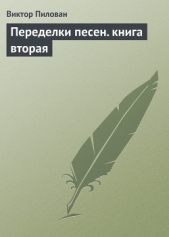 Переделки песен. книга вторая - автор Пилован Виктор 