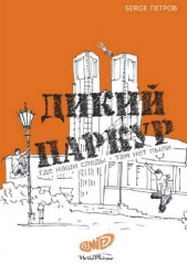  Петров Serge - Дикий паркур