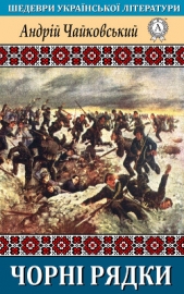 Чорнi рядки - автор Чайковський Андрій 