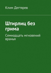 Штирлиц без грима - автор Дегтярев Клим 