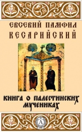 Книга о палестинских мучениках - автор Евсевий Памфил Кесарийский 